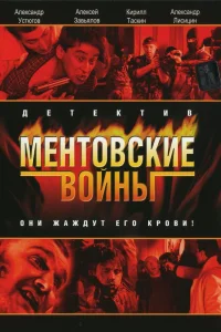 Ментовские войны Ментовские войны