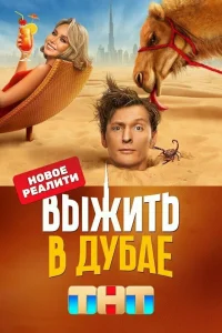 Выжить в Дубае Выжить в Дубае