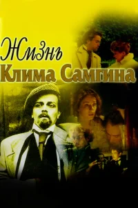 Жизнь Клима Самгина Жизнь Клима Самгина